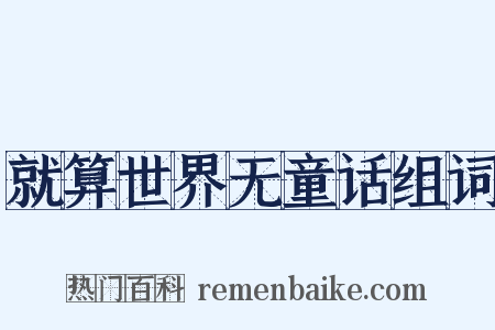 就算世界无童话组词是什么意思的图片